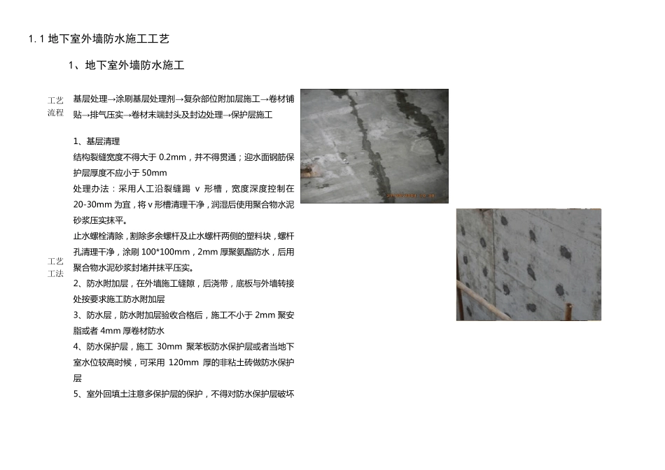 地下室外墙防水施工工艺_第1页