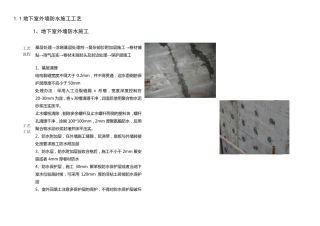 地下室外墙防水施工工艺