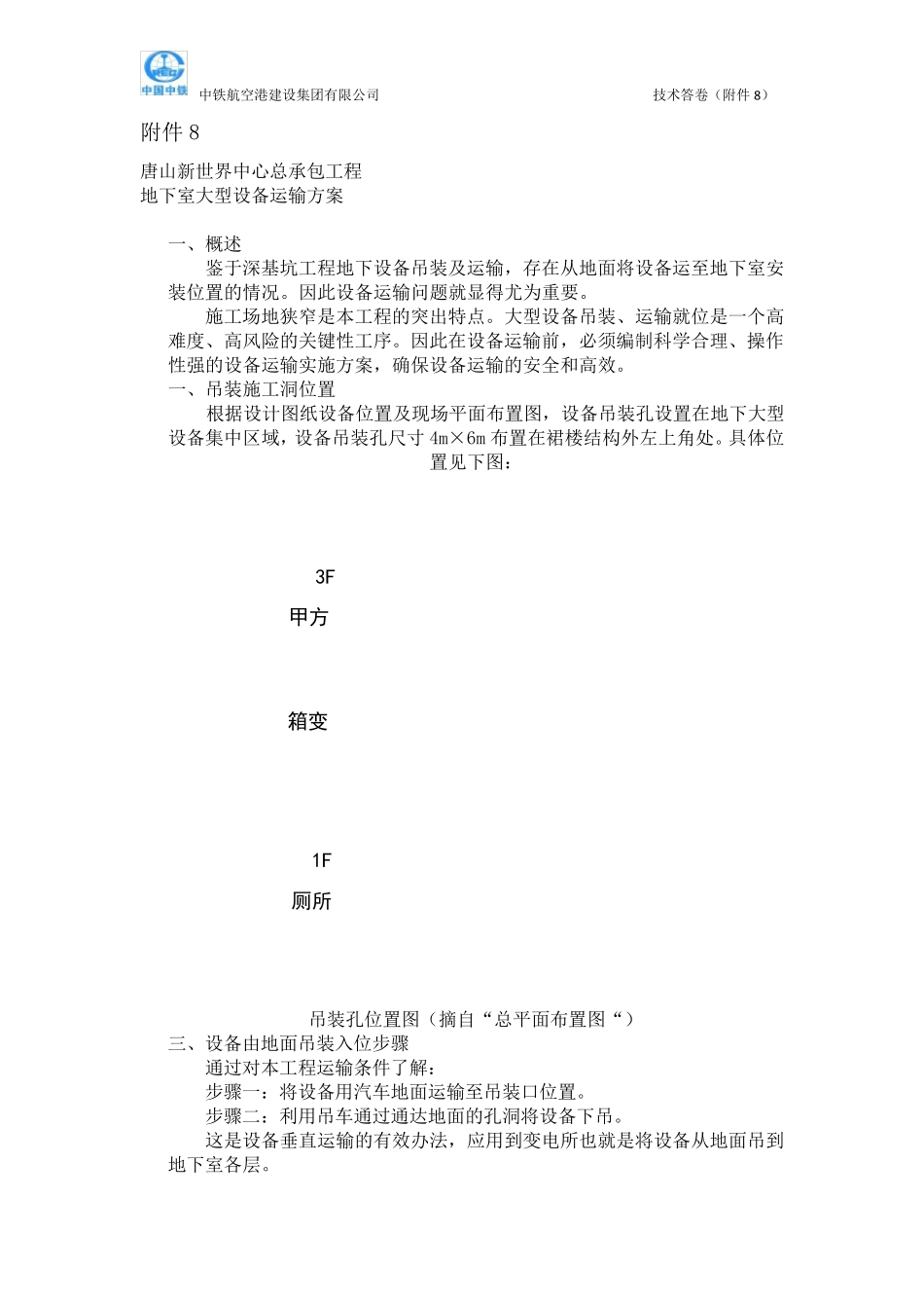 地下室大型设备运输方案_第1页