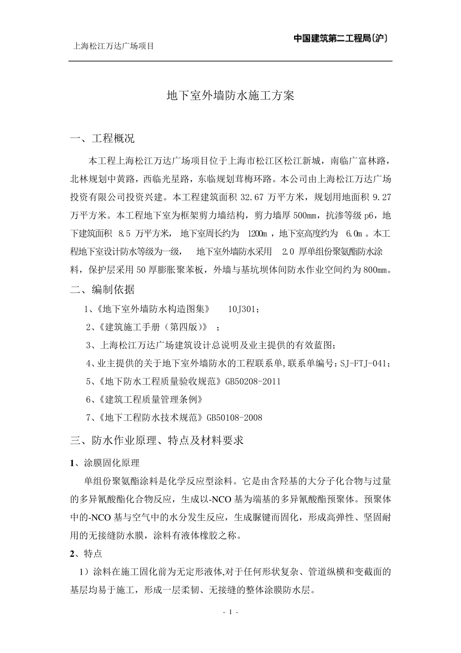 地下室外墙防水施工方案_第2页