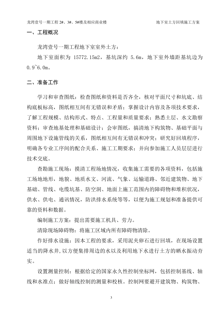 地下室室外土方回填专项方案_第3页
