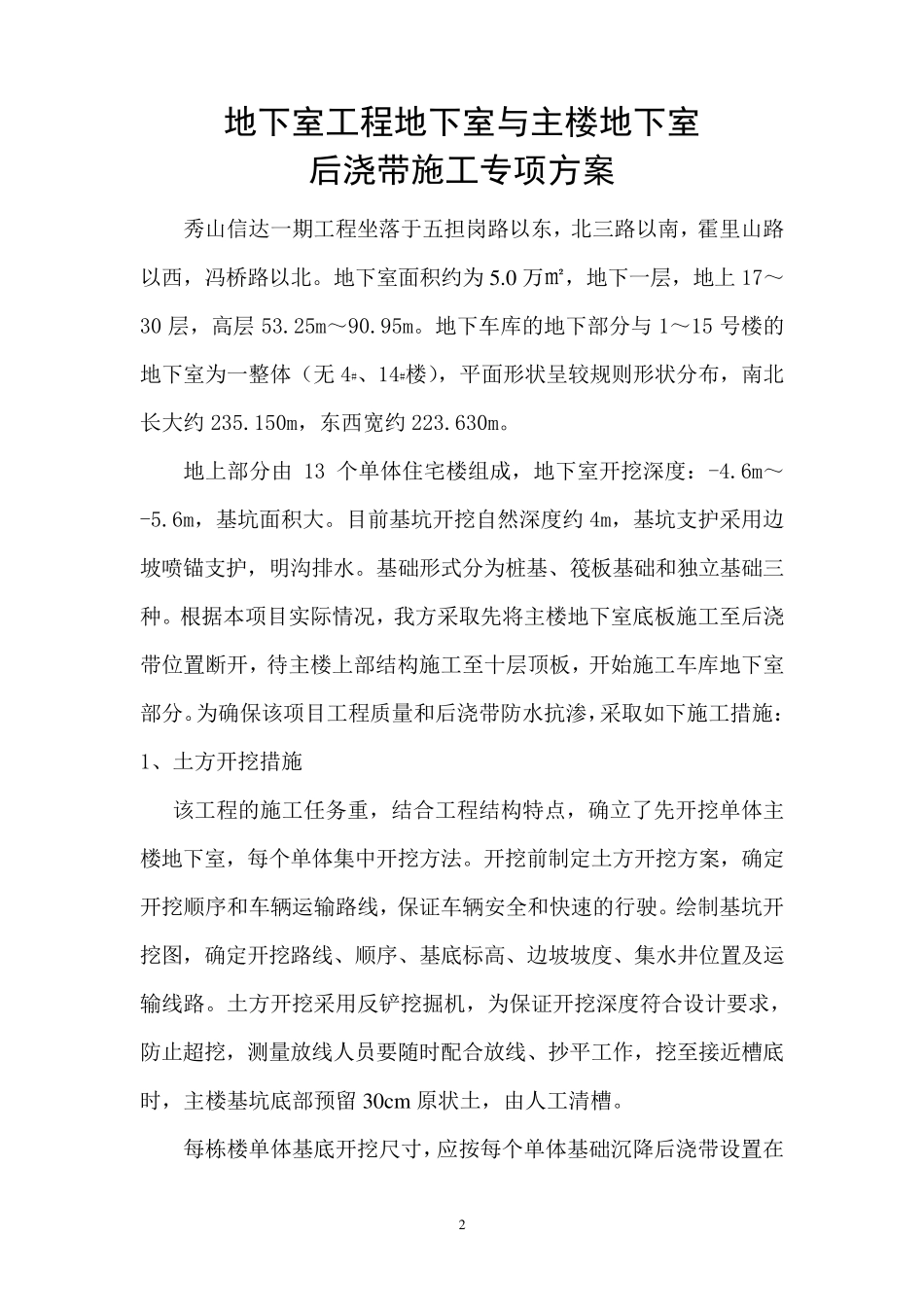 地下室工程地下室与主楼地下室分段施工方案_第2页