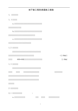 地下室工程防渗漏施工措施