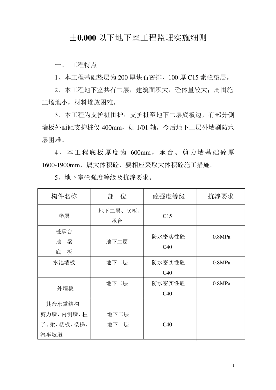 地下室工程监理实施细则_第1页