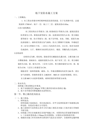 地下室底板、外墙聚氨酯防水涂料施工方案)