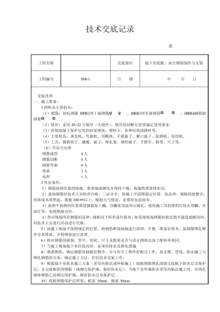 地下室底板、承台钢筋工程技术交底