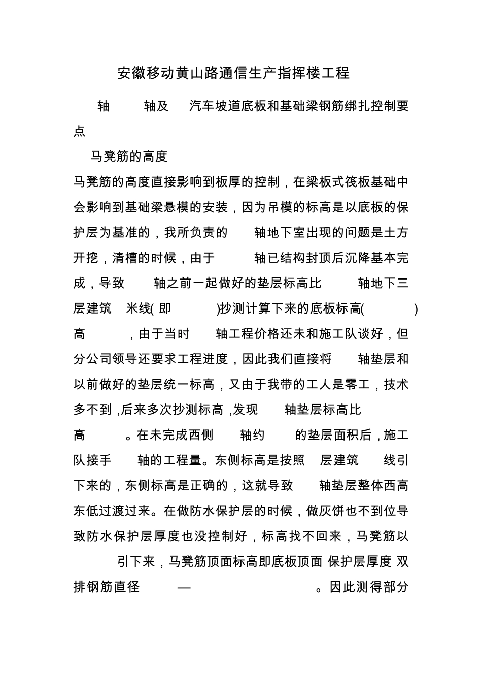 地下室底板及基础梁钢筋绑扎控制要点_第1页