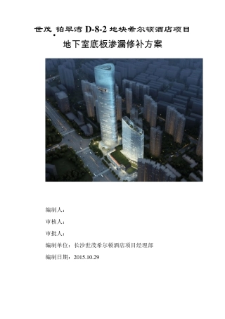 地下室底板渗漏修补方案