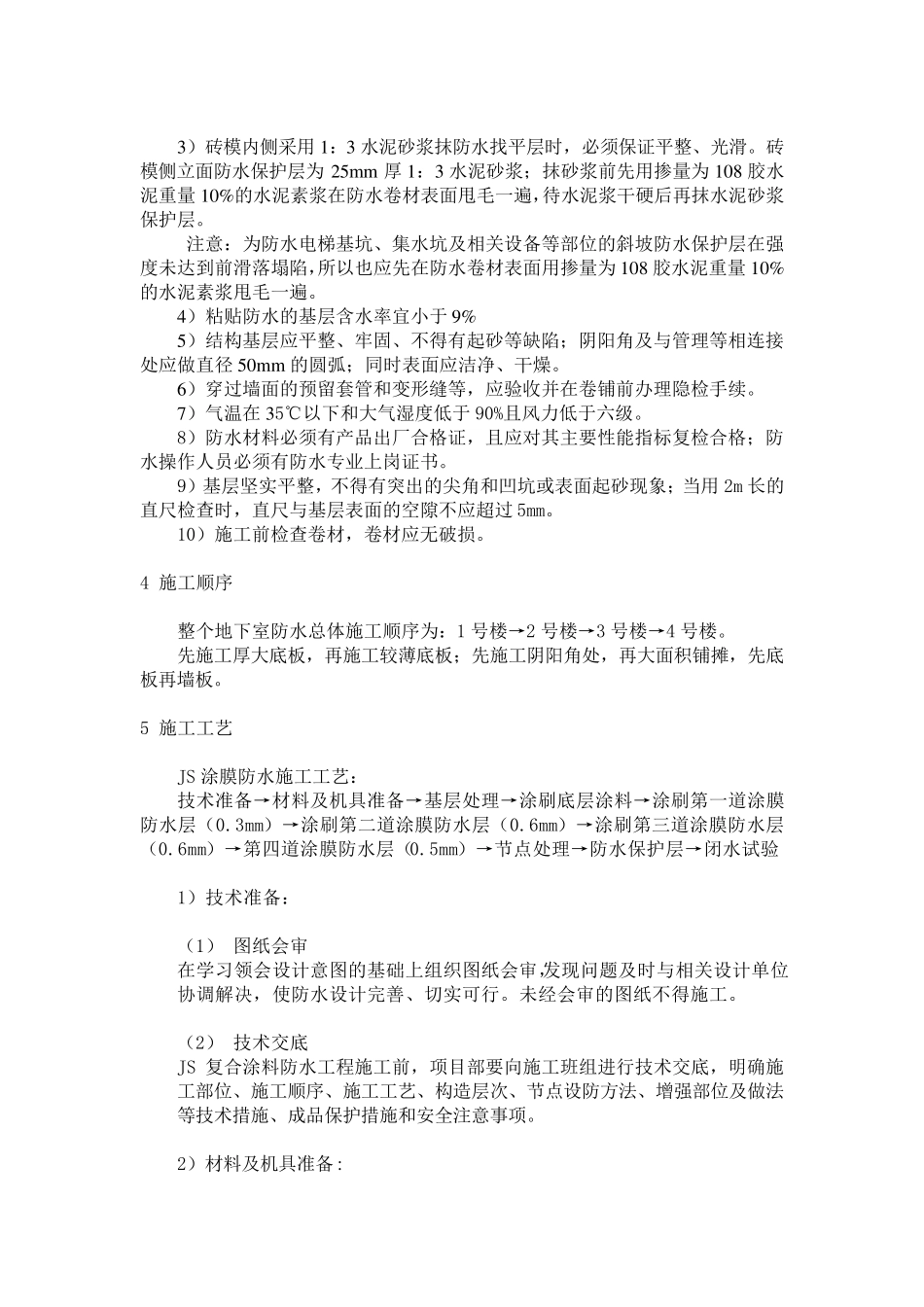 地下室底板防水施工方案_第2页