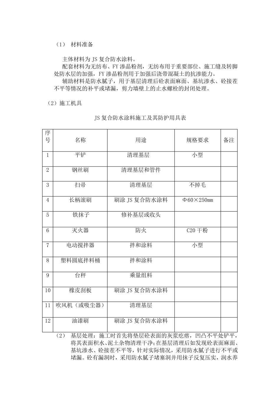 地下室底板防水施工方案_第3页