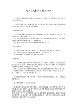 地下室底板防水施工方案