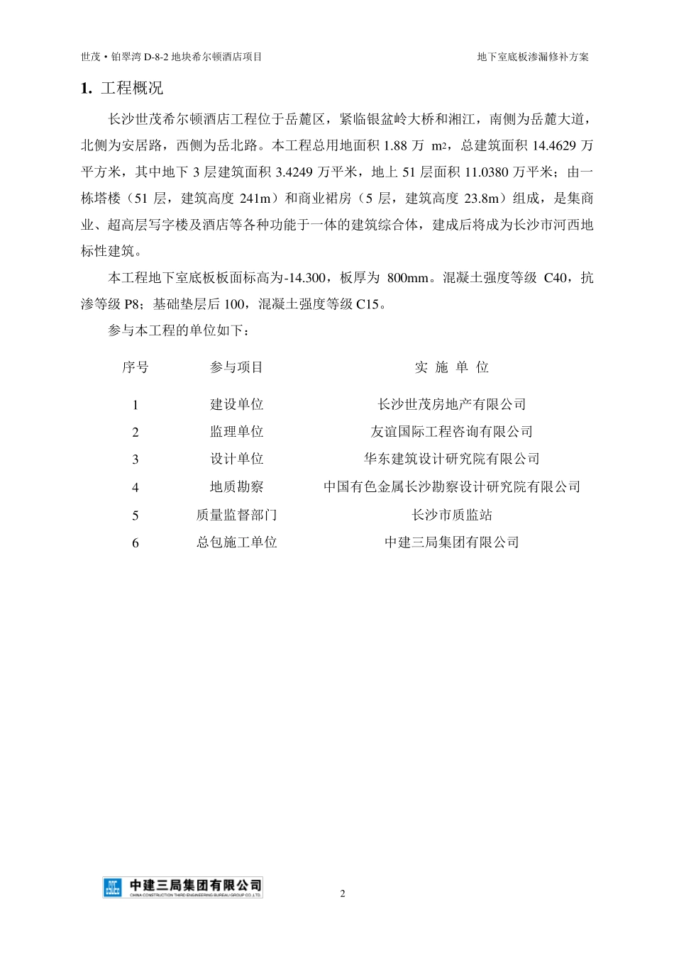 地下室底板渗漏修补方案讲解_第3页