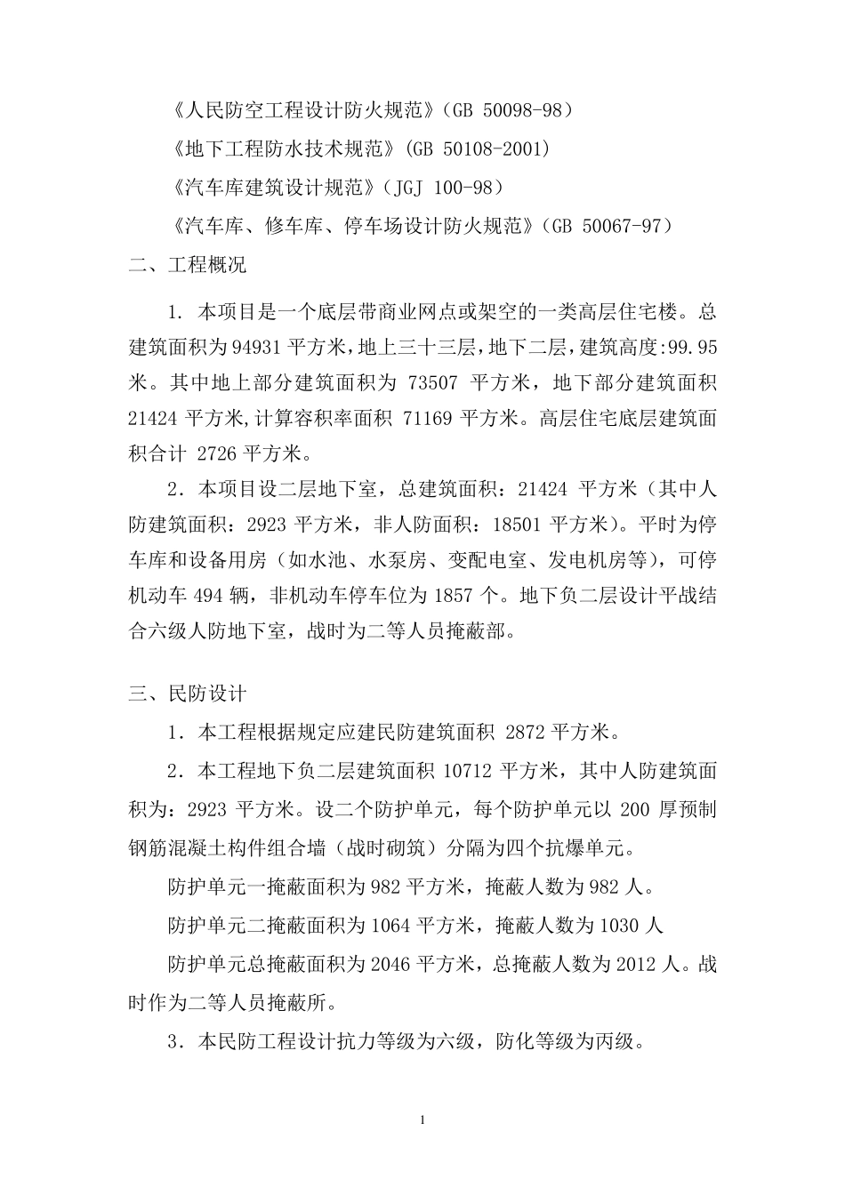地下室建筑人防专篇设计说明_第2页