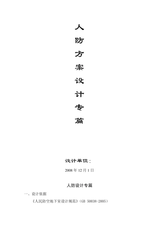 地下室建筑人防专篇设计说明