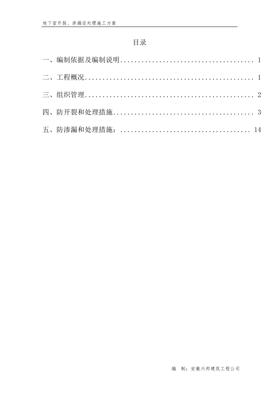 地下室开裂、渗漏处理专项施工方案_第2页