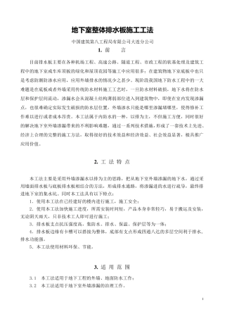 地下室整体排水板施工工法正文
