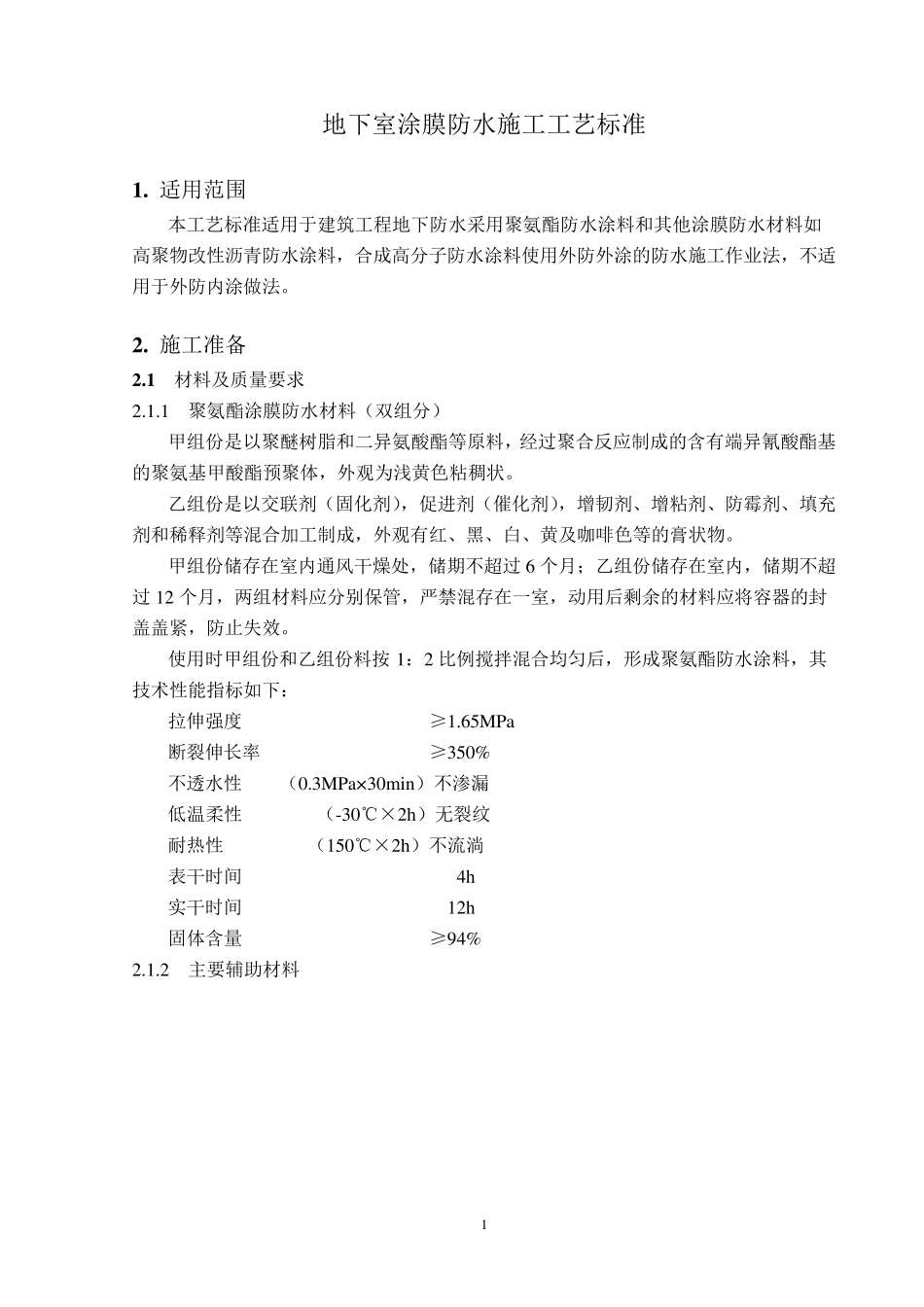 地下室涂膜防水施工工艺标准_第1页