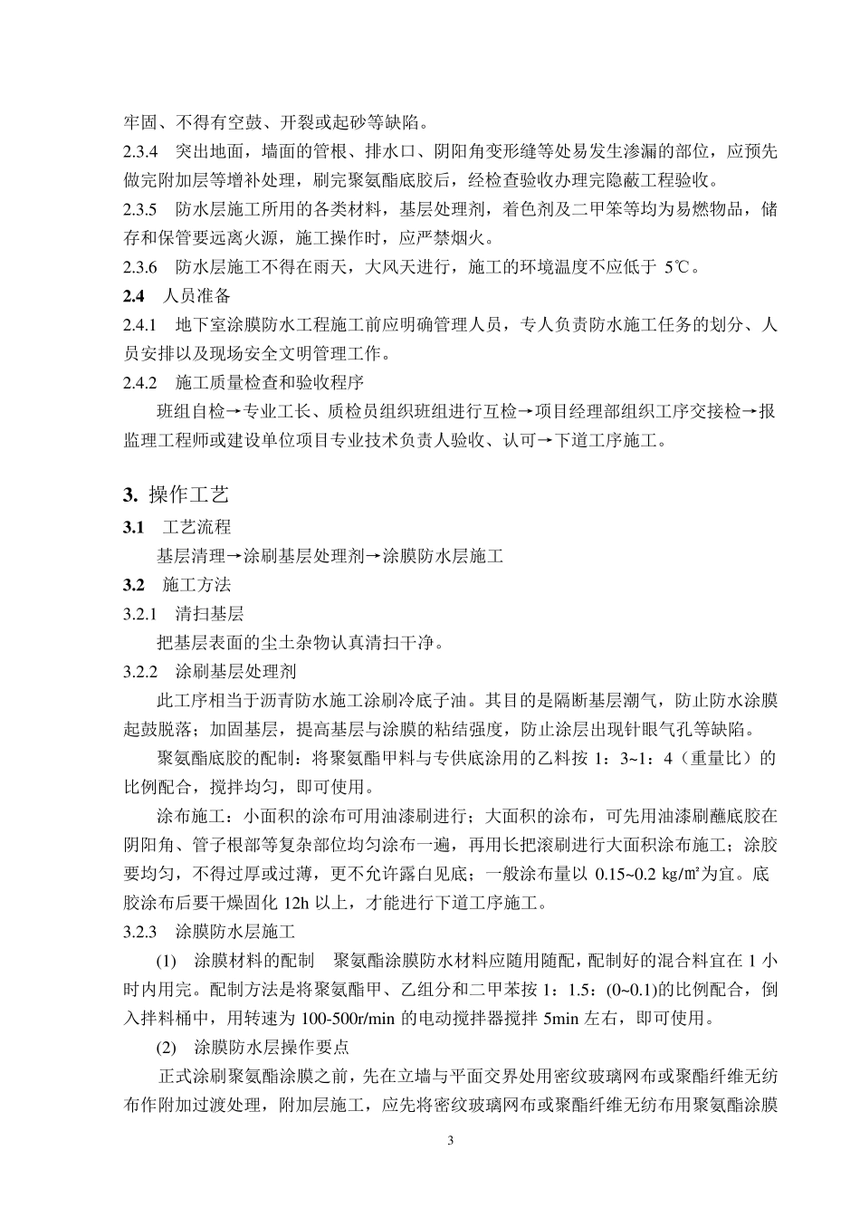 地下室涂膜防水施工工艺标准_第3页