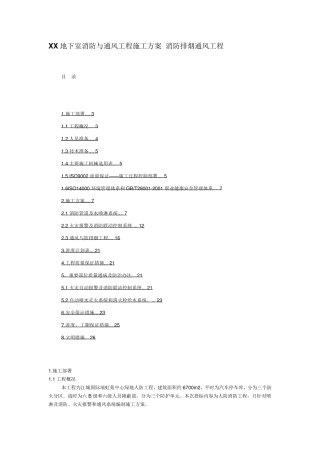 地下室消防与通风工程施工方案_消防排烟通风工程