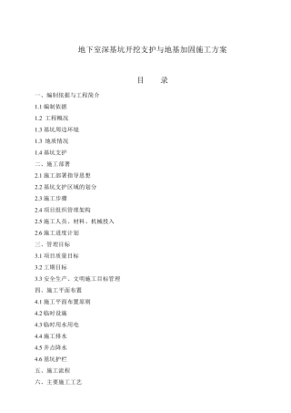 地下室深基坑开挖支护与地基加固施工方案