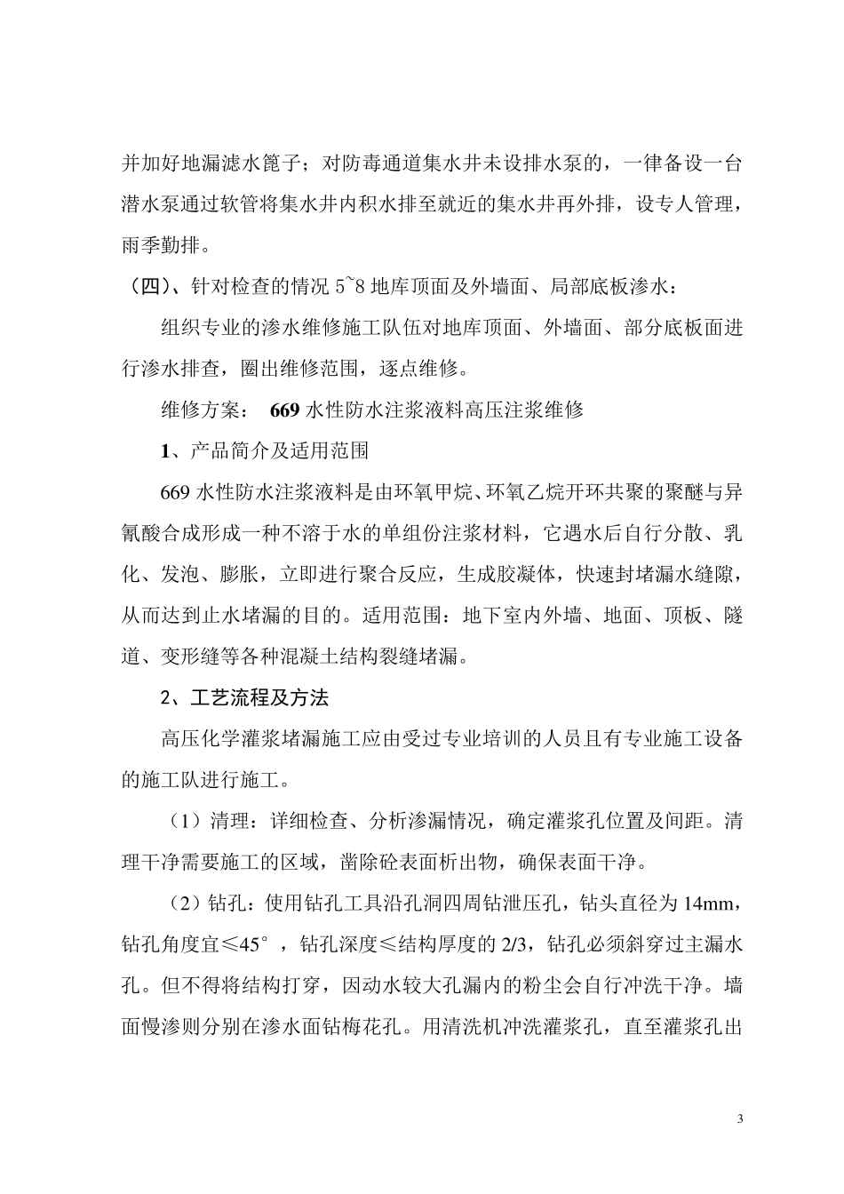 地下室渗水维修方案_第3页