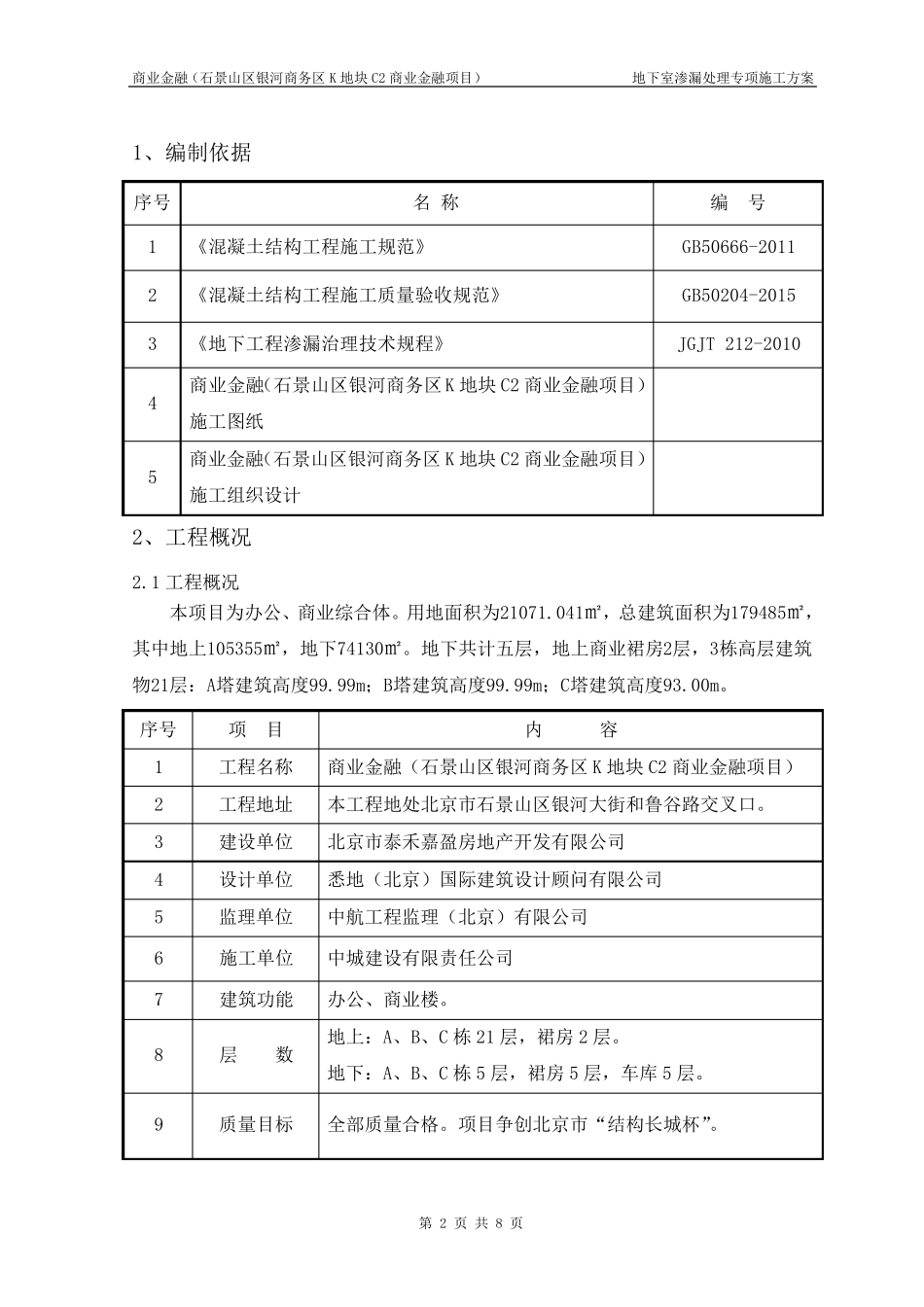 地下室渗漏处理专项施工方案_第2页