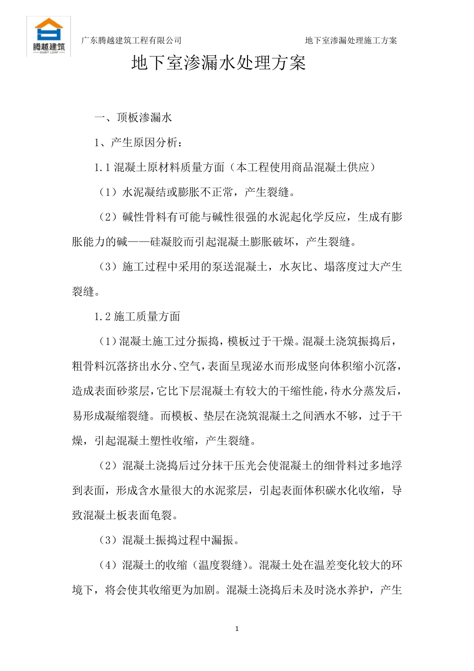 地下室渗漏水处理方案_第2页