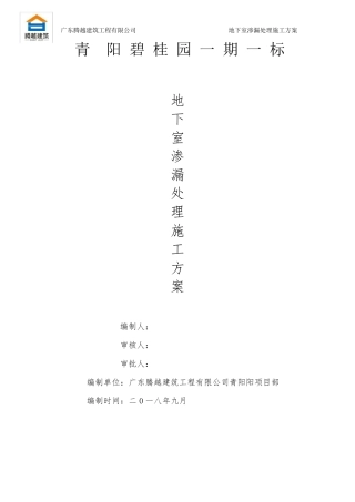 地下室渗漏水处理方案