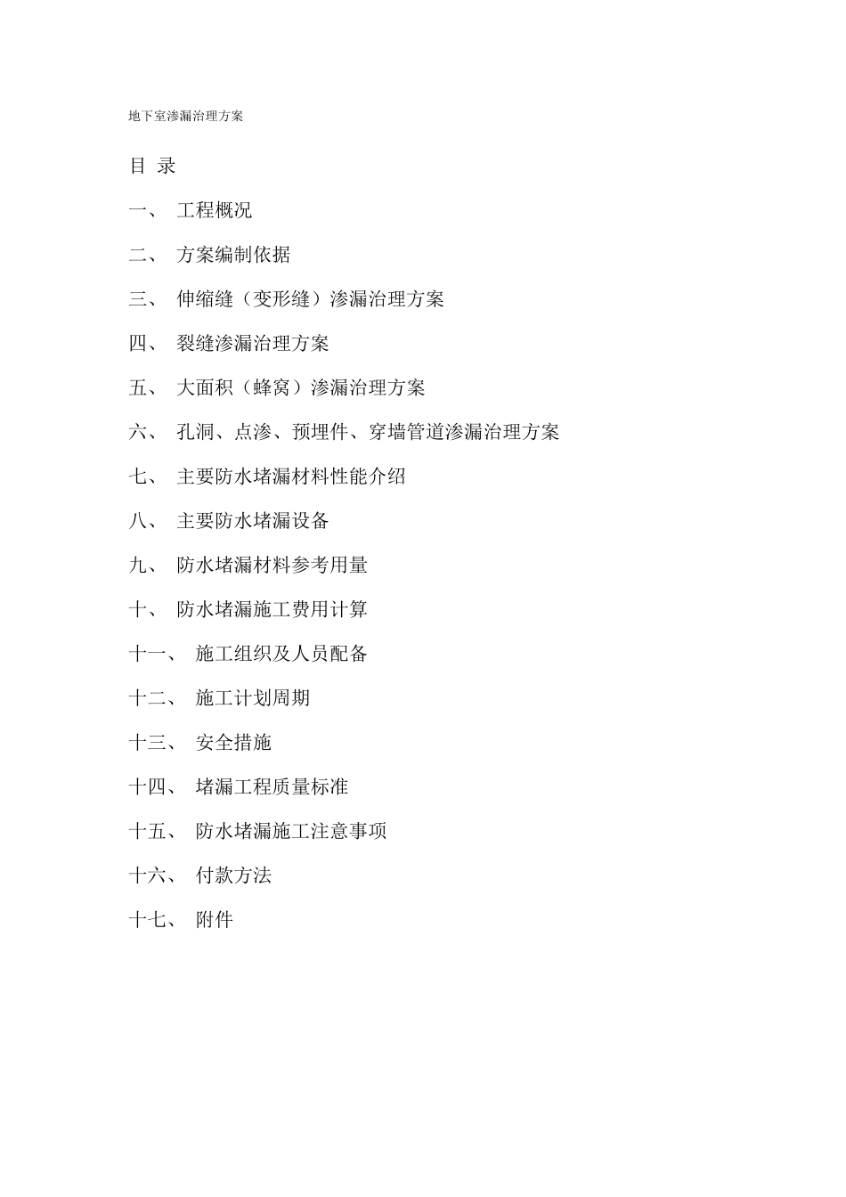 地下室渗漏治理方案_第1页