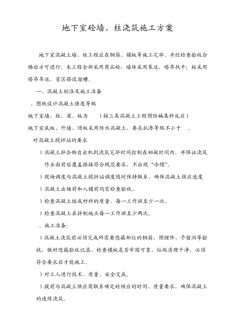 地下室砼墙、柱浇注方案_第1页