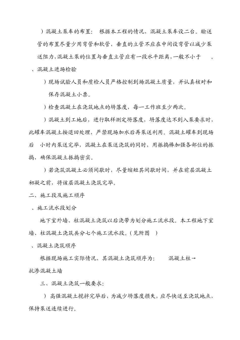 地下室砼墙、柱浇注方案_第2页