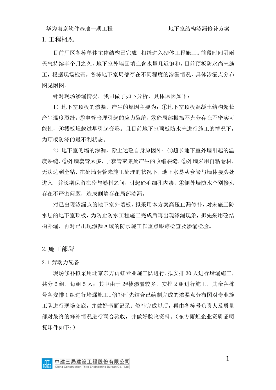 地下室结构渗漏修补方案_第2页