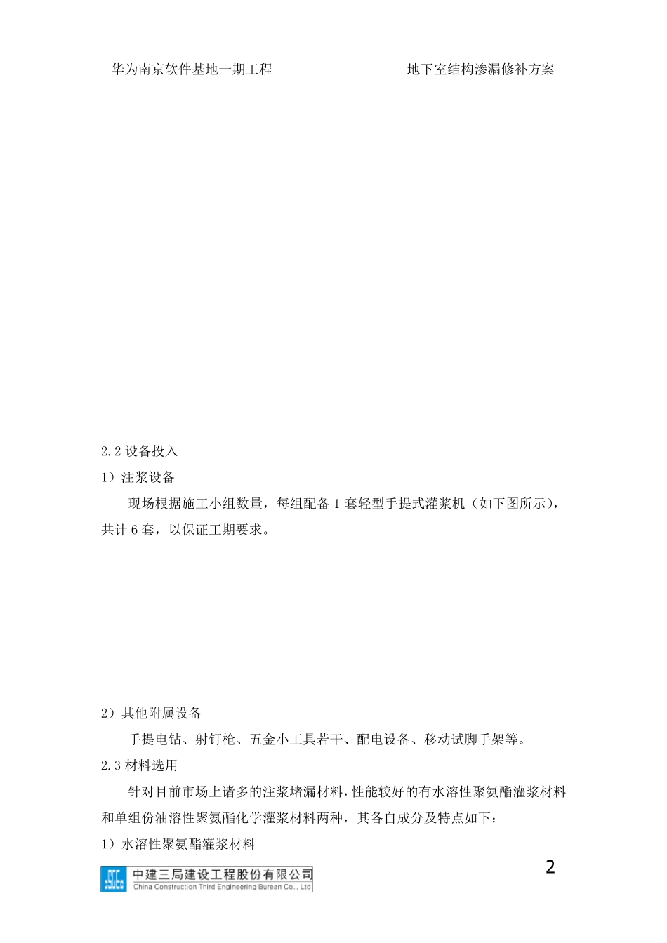 地下室结构渗漏修补方案_第3页