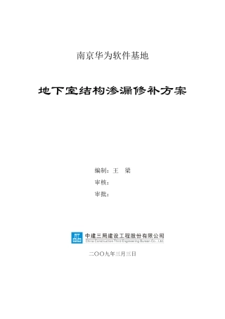 地下室结构渗漏修补方案