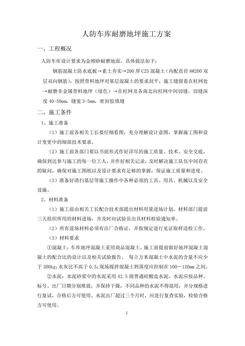 地下室耐磨地坪方案_第2页