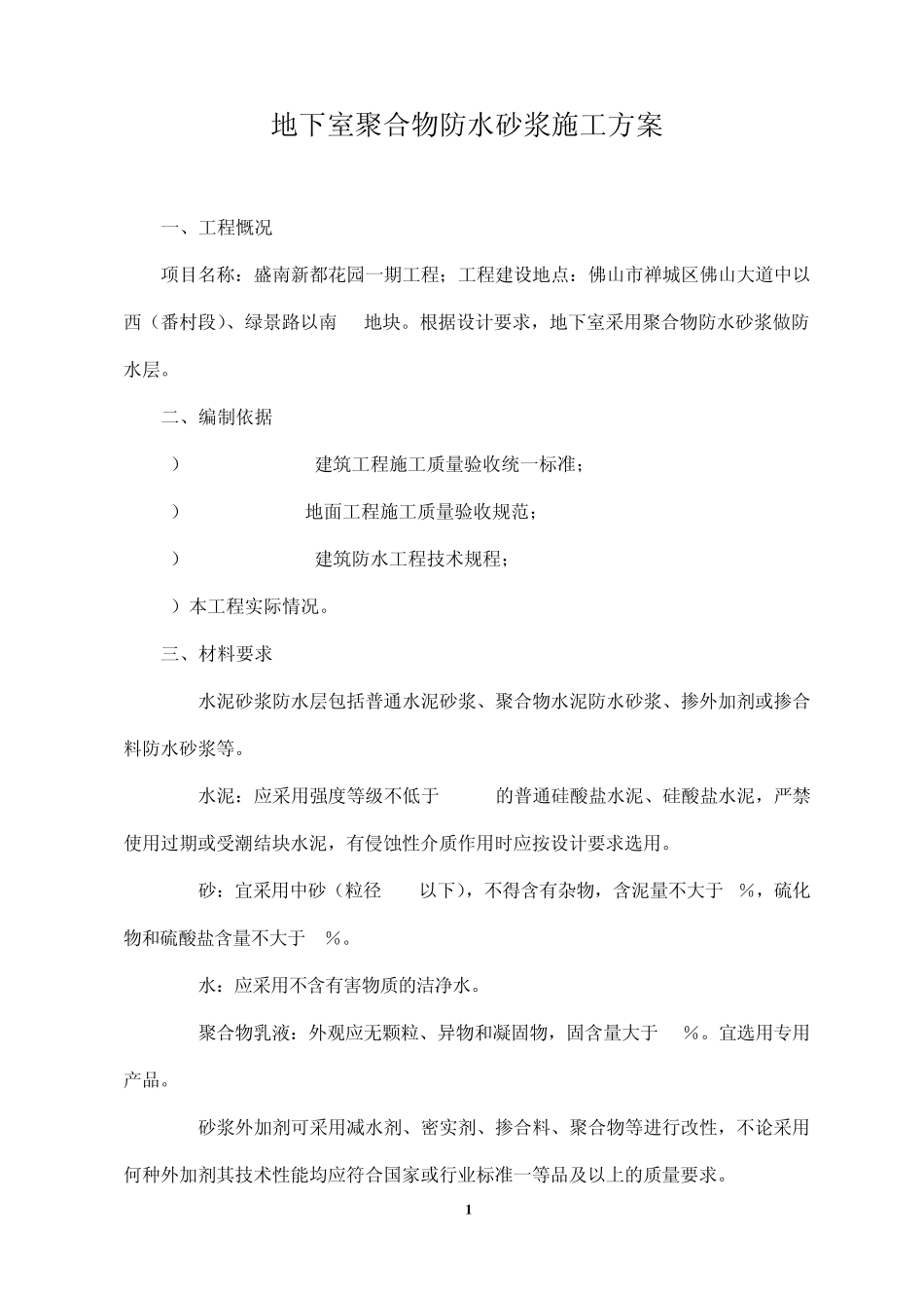 地下室聚合物防水砂浆施工方案_第1页