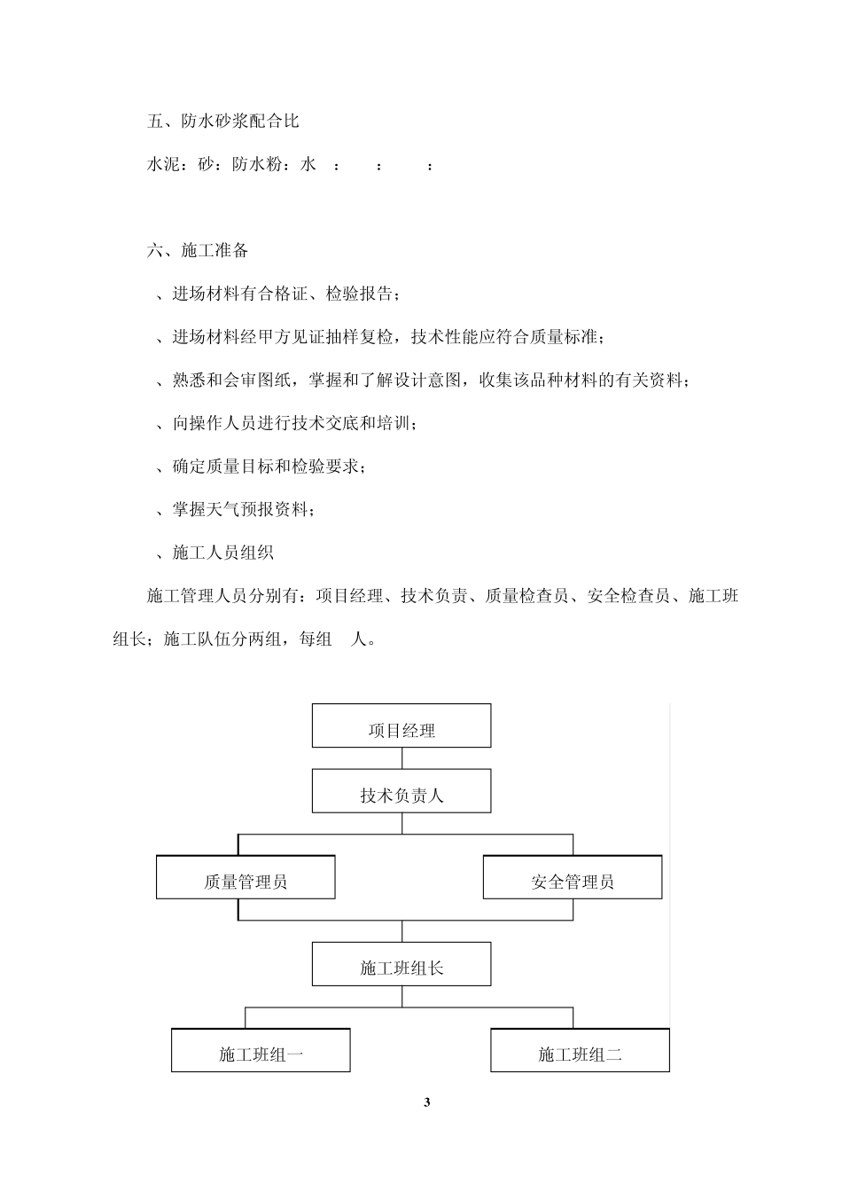 地下室聚合物防水砂浆施工方案_第3页