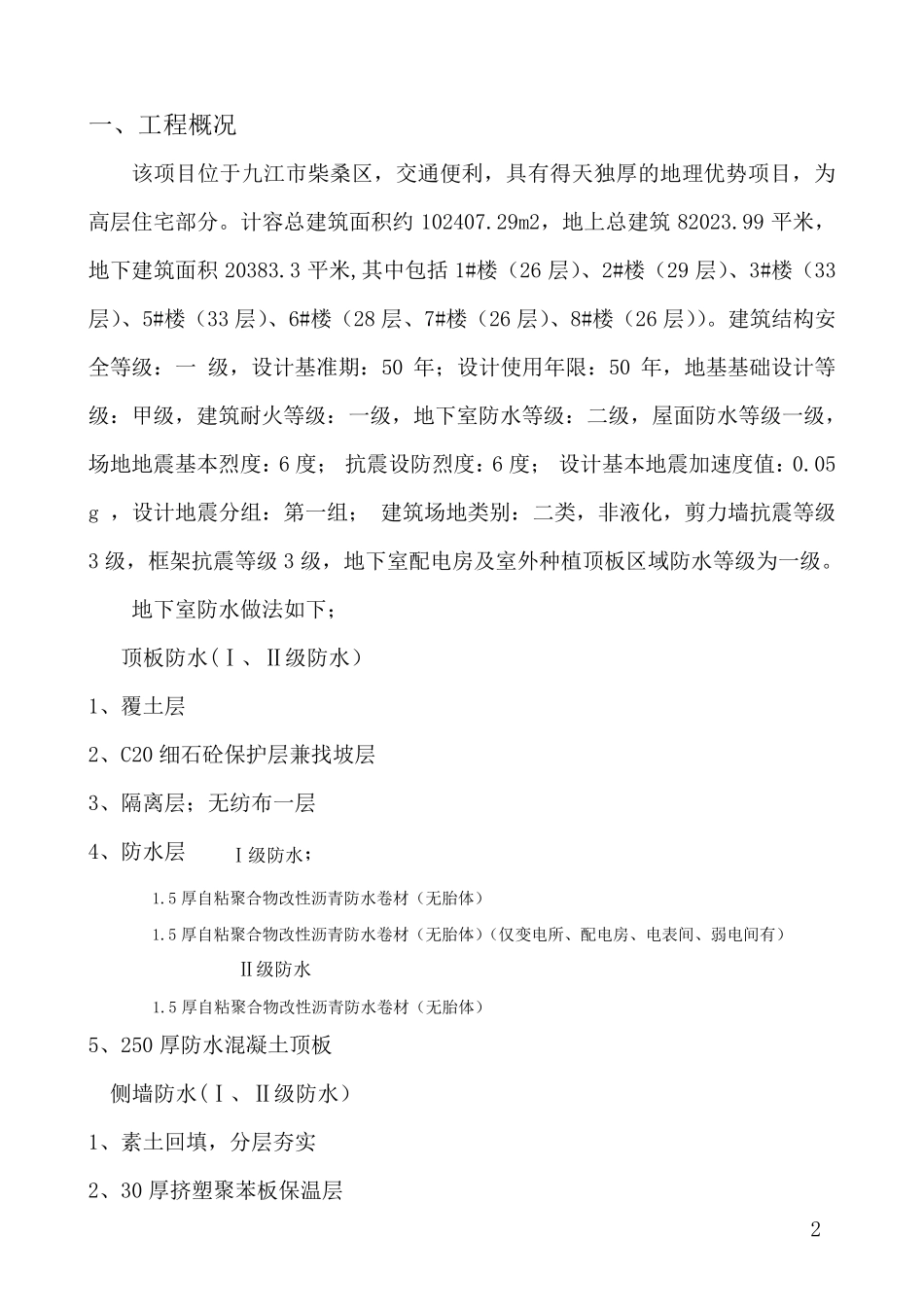 地下室自粘防水卷材施工方案_第2页