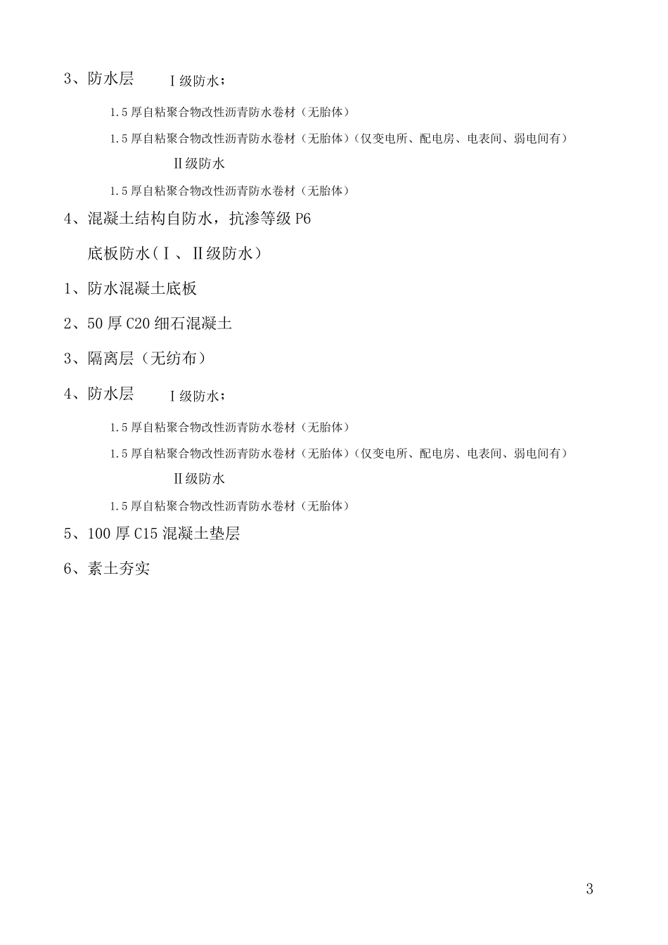 地下室自粘防水卷材施工方案_第3页