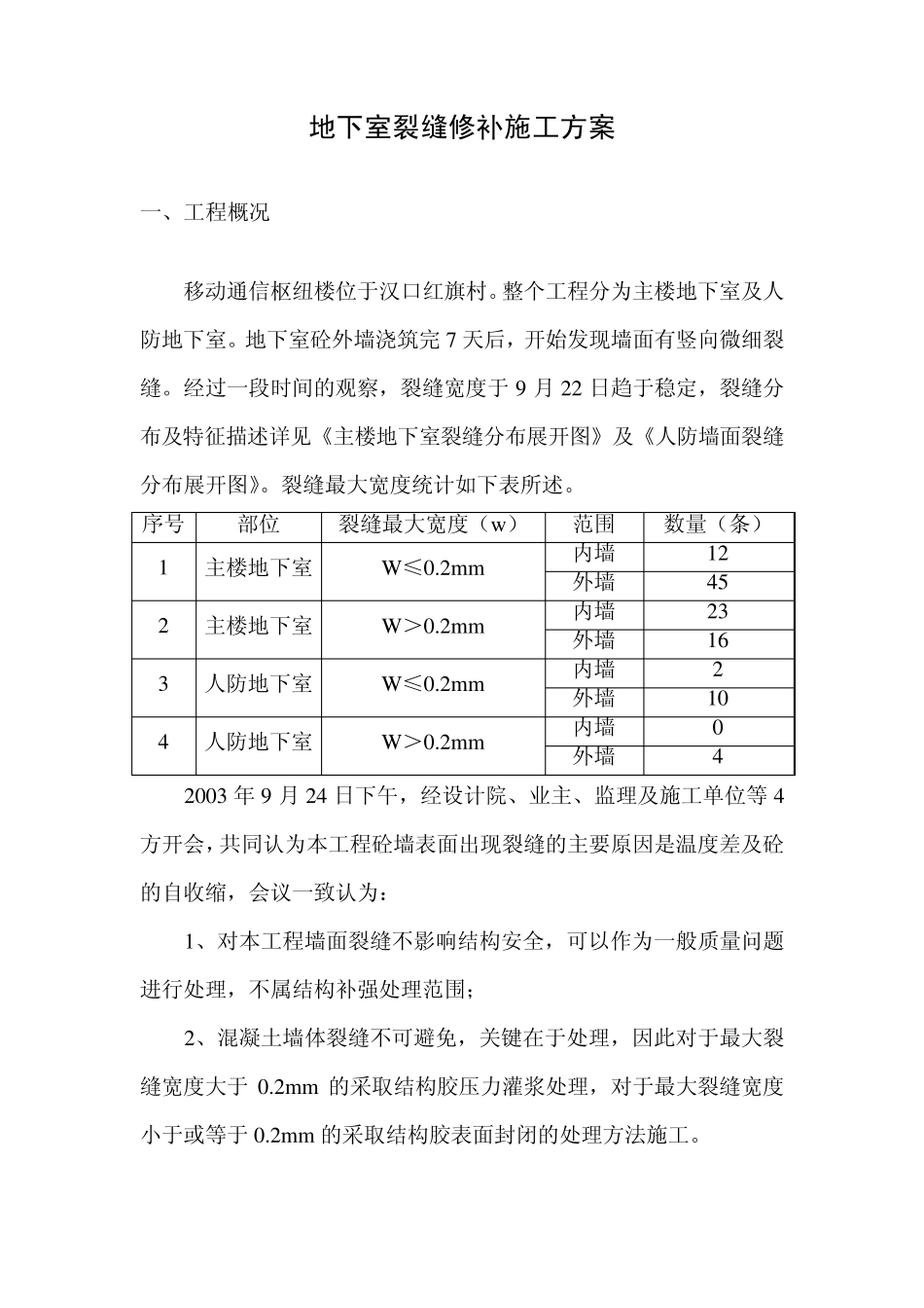 地下室裂缝修补施工方案_第3页