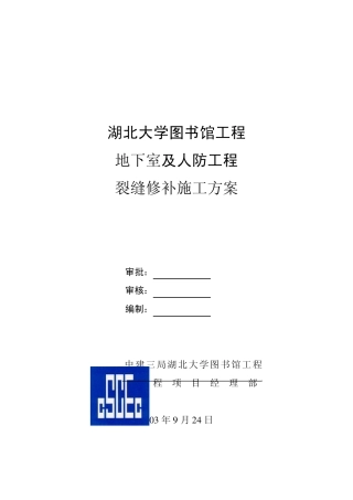 地下室裂缝修补施工方案