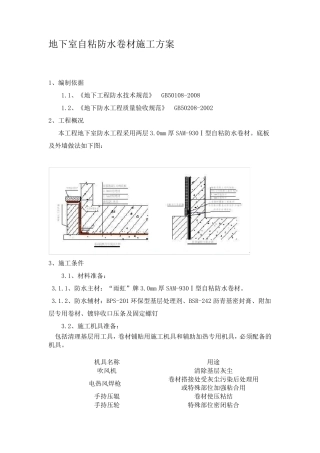 地下室自粘防水卷材施工方案1234
