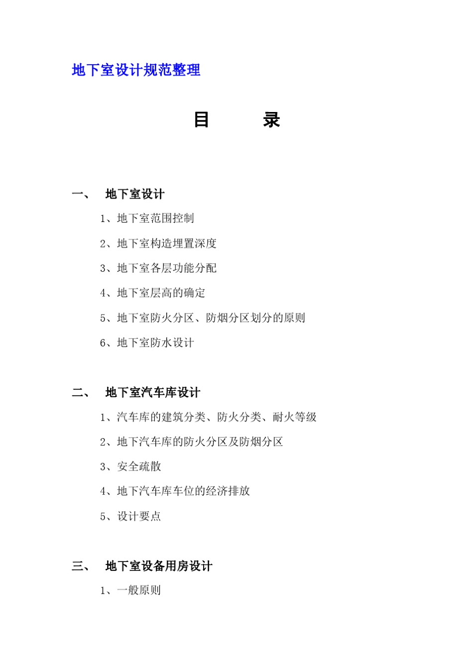 地下室设计规范_第1页