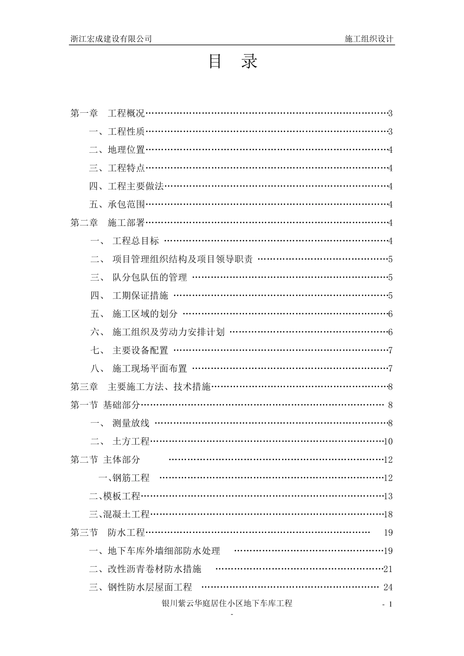 地下室车库施工组织设计_第1页