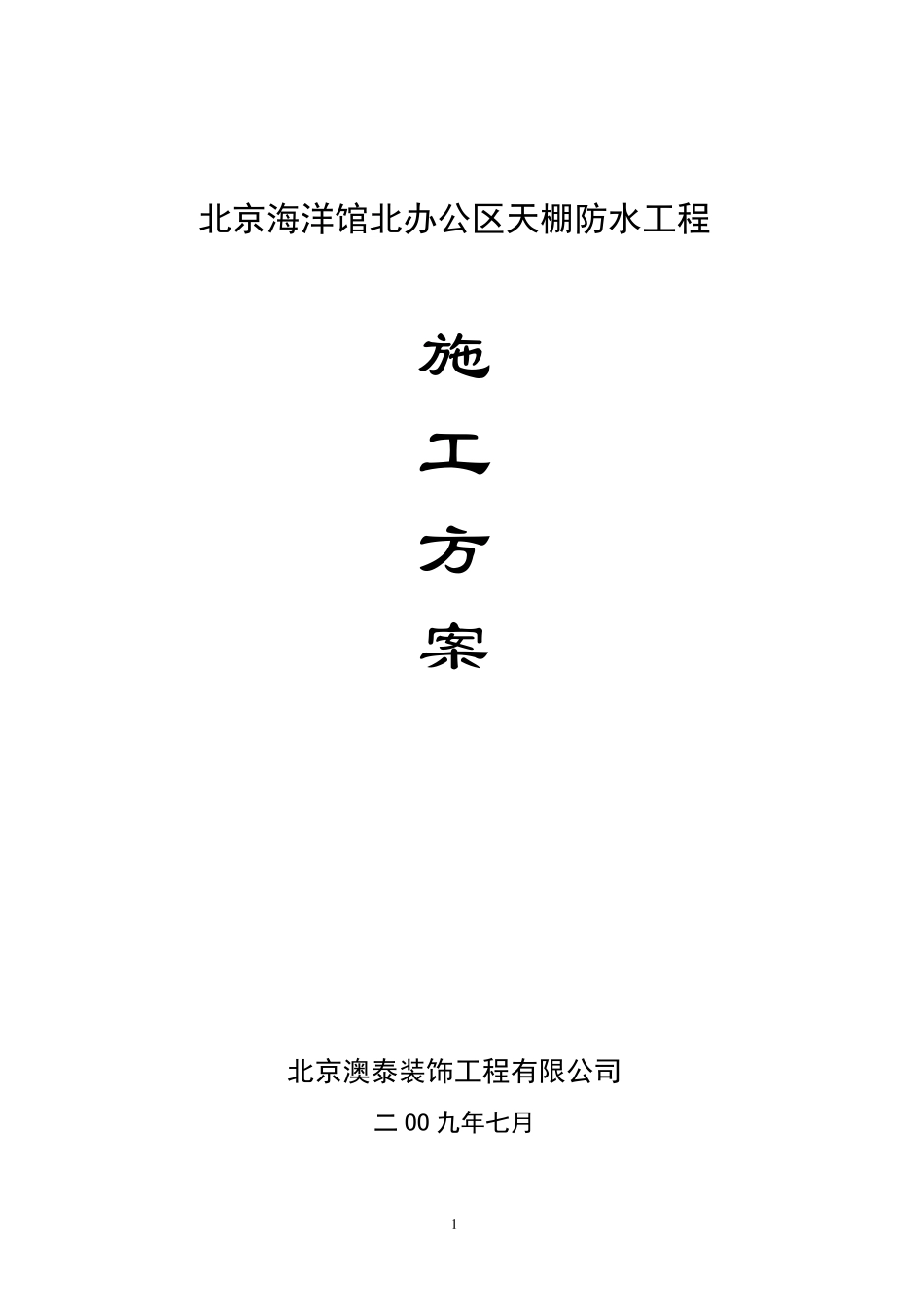 地下室车库顶板注浆堵漏施工方案_第1页