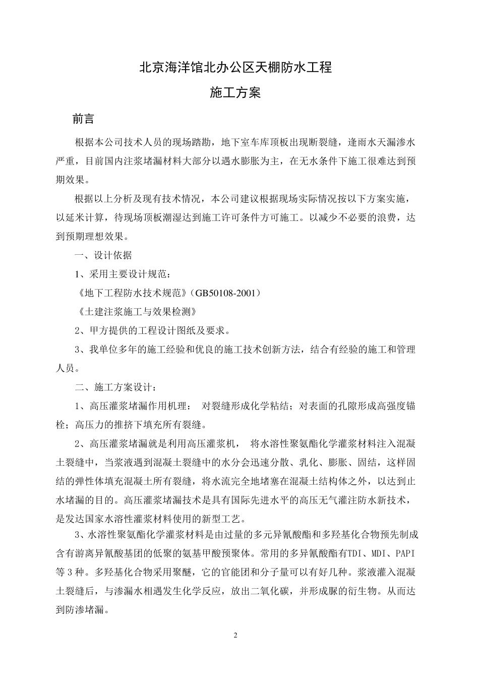 地下室车库顶板注浆堵漏施工方案_第2页