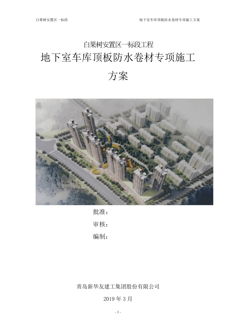 地下室车库顶板防水卷材施工方案_第1页