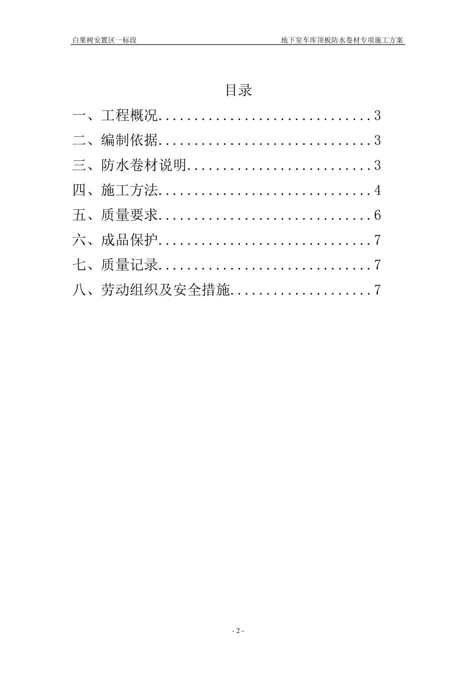 地下室车库顶板防水卷材施工方案_第2页