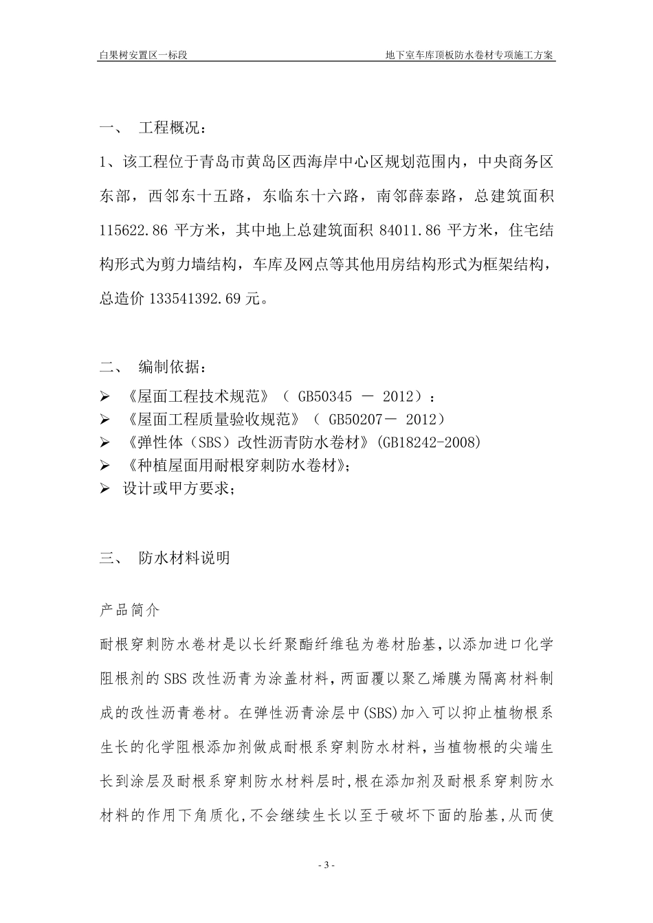 地下室车库顶板防水卷材施工方案_第3页