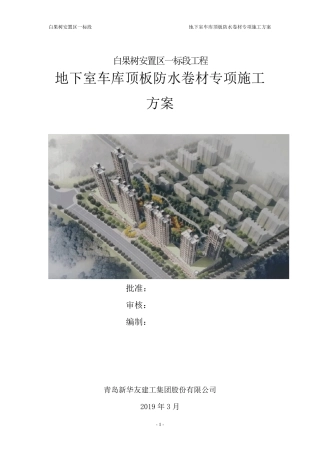 地下室车库顶板防水卷材施工方案